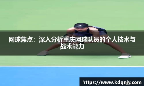 网球焦点：深入分析重庆网球队员的个人技术与战术能力