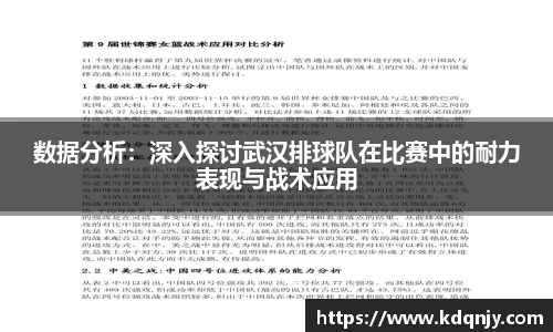 数据分析：深入探讨武汉排球队在比赛中的耐力表现与战术应用