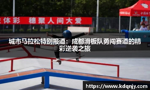 城市马拉松特别报道：成都滑板队勇闯赛道的精彩逆袭之旅