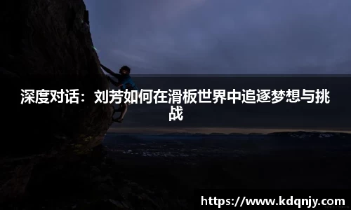 深度对话：刘芳如何在滑板世界中追逐梦想与挑战