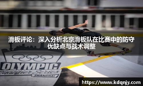 滑板评论：深入分析北京滑板队在比赛中的防守优缺点与战术调整