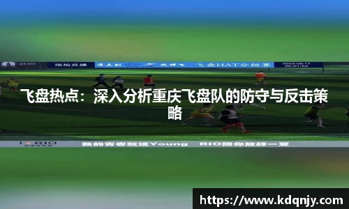飞盘热点：深入分析重庆飞盘队的防守与反击策略