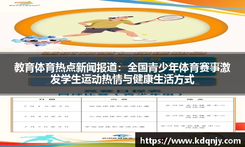 教育体育热点新闻报道：全国青少年体育赛事激发学生运动热情与健康生活方式
