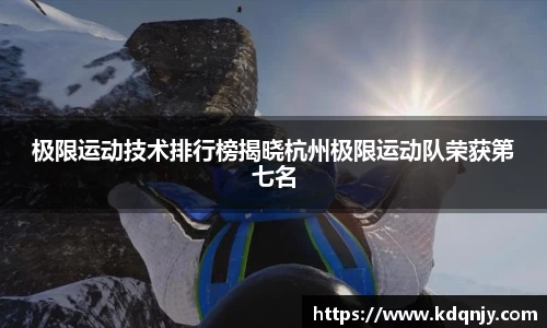 极限运动技术排行榜揭晓杭州极限运动队荣获第七名