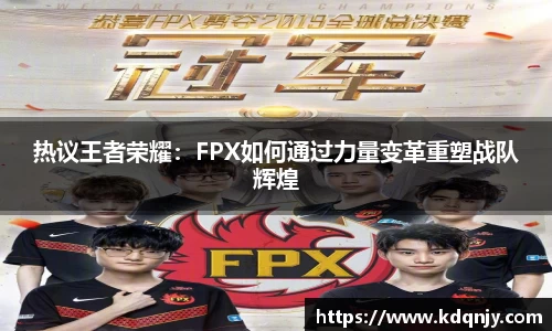 热议王者荣耀：FPX如何通过力量变革重塑战队辉煌
