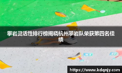 攀岩灵活性排行榜揭晓杭州攀岩队荣获第四名佳绩
