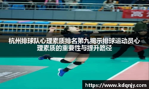杭州排球队心理素质排名第九揭示排球运动员心理素质的重要性与提升路径