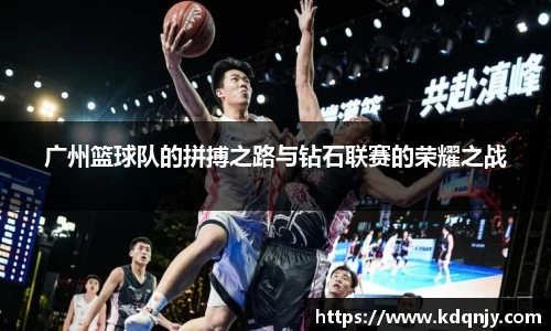 广州篮球队的拼搏之路与钻石联赛的荣耀之战
