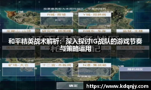 和平精英战术解析：深入探讨IG战队的游戏节奏与策略运用