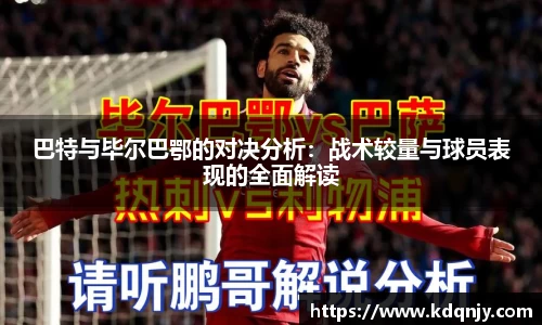 巴特与毕尔巴鄂的对决分析：战术较量与球员表现的全面解读