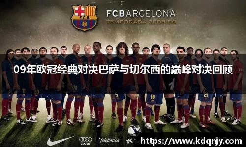 09年欧冠经典对决巴萨与切尔西的巅峰对决回顾