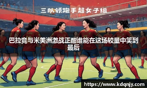 巴拉竞与米美洲激战正酣谁能在这场较量中笑到最后