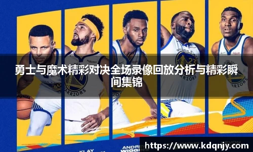 勇士与魔术精彩对决全场录像回放分析与精彩瞬间集锦