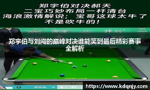 郑宇伯与刘闯的巅峰对决谁能笑到最后精彩赛事全解析