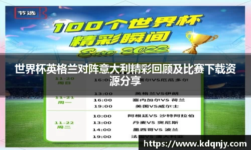 世界杯英格兰对阵意大利精彩回顾及比赛下载资源分享