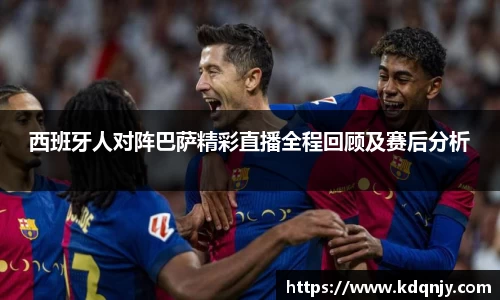 西班牙人对阵巴萨精彩直播全程回顾及赛后分析