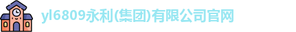 yl6809永利平台